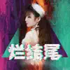 唯莎 - 烂结尾 - Single